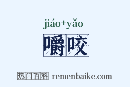 嚼咬是什么意思的图片